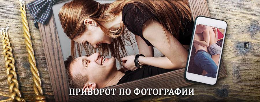 Сильный приворот по фотографии | Верхоянск