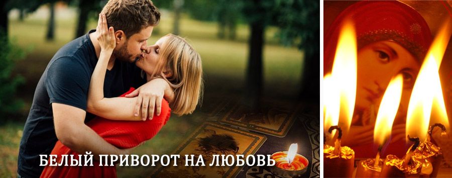 Приворот в домашних условиях на мужчину в Верхоянске