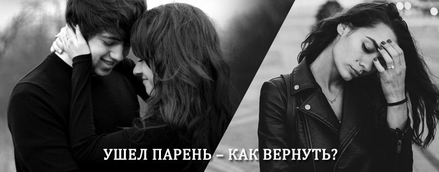 Как вернуть парня после расставания – действенный приворот от гадалки в Верхоянске